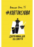 #КовтокСлова. Добра Новина для XXI століття